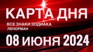 КАРТА ДНЯ08 ИЮНЯ 2024 СОБЫТИЯ ВЫХОДНОГО ДНЯ  ПАСЬЯНС ПРОГНОЗ  ЛЕНОРМАН ВСЕ ЗНАКИ ЗОДИАКА  ₽R$₽R