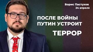Перемирие в тупике. Трамп осудил Путина. Война США и РФ. Расчет Зеленского | Борис ПАСТУХОВ