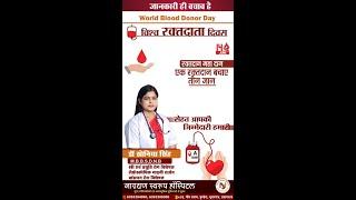 World Blood Donor Day  विश्व रक्तदाता दिवस | #blooddonor #worldblooddonorday #doctor #health