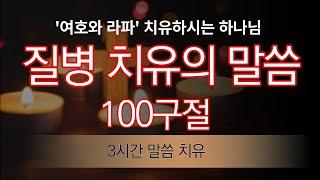 질병 치유의 말씀100, 3시간 말씀치유