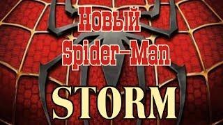 STORM Новый Spider Man