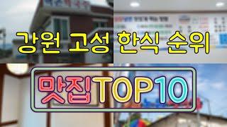 강원도 고성 맛집 - 한식 TOP20