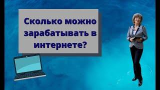 Сколько можно зарабатывать в интернете?