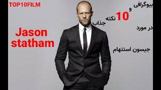 TOP10FILM بیوگرافی و نکاتی در مورد جیسون استتهام