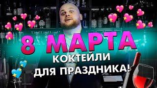 БАРМЕН напоил ДЕВУШЕК / КОКТЕЙЛИ на 8 МАРТА