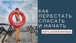 Как перестать спасать окружающих и начать жить своей жизнью