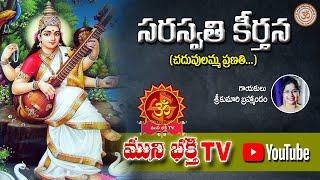Saraswathi Keerthana//Muni Bhakthi TV//Devotional//Bhakthi Patalu//