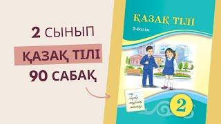 2 сынып. Қазақ тілі 90 сабақ
