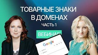 Часть 1. Нарушение прав на товарные знаки в домене. Вебинар компании Гардиум