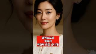 올리브오일 이렇게 먹으면 큰일 납니다!#올리브오일 #건강정보 #시니어건강 #중년건강 #혈관건강 #간건강 #건강습관 #건강주의
