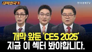 개막 앞둔 'CES 2025', 지금 주목해야 할 종목은? / 대박천국 / 최영동 / 박완필 / 김대복