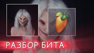 РАЗБОР БИТА "ПОШЛАЯ МОЛЛИ - Прокля Табыла" в FL Studio Mobile