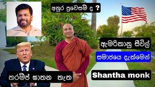   ලංකාවෙ අනුර ආරක්සිතද ?  ත්‍රම්ප්ගෙන් පසු| Ven shnatha explain blind side 