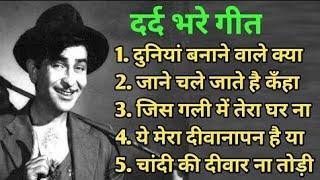 मुकेश के सदाबहार गीत | Mukesh Hit Sad Songs |  Old is Gold | Mukesh | Lata Mangeshkar