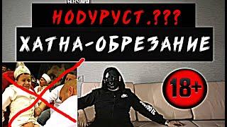 ХАТНА ТУЙ, ОБРЕЗАНИЕ, Буридани Олоти Мард..! Дуруст Ё НЕ.??? , Магар ХАМИН Кор Моро ГУЛОМ КАРД.? 18+