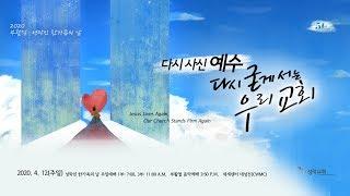 [성락교회] 20. 4. 12. 부활절음악예배 Sungrak Church