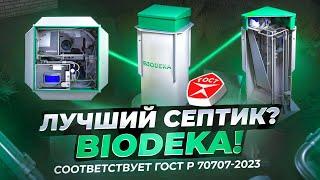 Объясняем работу автономной канализации BIODEKA за 4 МИНУТЫ