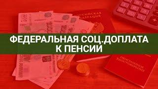 Федеральная соц  доплата к пенсии пенсионерам / СОЦНОВОСТИ