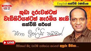 කුඩා දරුවන්ටත් වැඩිහිටියන්ටත් නැරඹිය හැකි සක්විති සර්ගේ වටිනා ඉංග්‍රීසි පාඩමක් #sakvithi #english