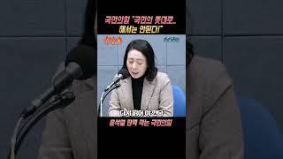 국민의힘 김상훈의 말! 국민의 의도대로 탄핵 돼서는 안된다!? 윤석열 비상계엄 선포  #뉴스 #정치  #이슈 #정치쇼츠 #라디오 #아침라디오