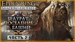 "ВЫ ПОГИБЛИ"! ПРИШЛО ВРЕМЯ СТРАДАТЬ! | Elden Ring DLC Shadow of the Erdtree ️ | Часть #2