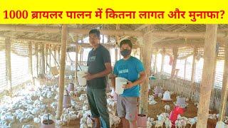 1000 Broiler पालने में कितना लागत और कितना मुनाफा?