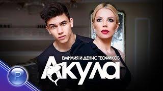 EMILIA & DENIS TEOFIKOV - AKULA / Eмилия и Денис Теофиков - Акула, 2019