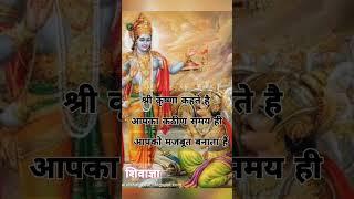 Shree Krishna l #Samay #Majbut #Anmolvachan #Bhajan