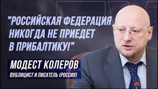 МОДЕСТ КОЛЕРОВ: "НИ КИЕВ, НИ РИГА РОССИИ НЕ НУЖНЫ!"