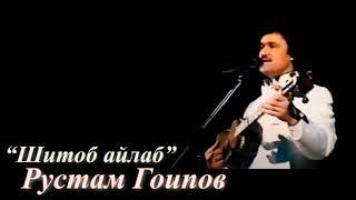 Шитоб айлаб - Рустам Гоипов / Rustam Goipov