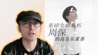 为何只有周深可以拥有如此高的音乐素养，重磅全面解析