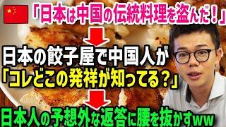 【海外の反応】「日本は中国の食文化を盗んで発展した！」→洗脳された中国人が日本人に「餃子はどこの文化か分かってるのか！？」予想外な答えに衝撃展開w