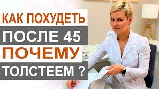 Климакс и вес. 45+ Почему набираем вес и что надо делать.  Акушер-гинеколог Екатерина Волкова.