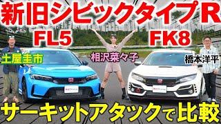 【 FL5 vs FK8 】土屋圭市が新旧 シビックタイプR をサーキットで比較！気になるタイムは？ 橋本洋平 相沢菜々子が内外装を解説