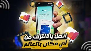 افضل تطبيق شريحة eSIM في السفر Airalo