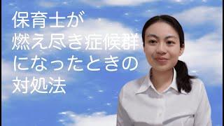 保育士・学童保育指導員が燃え尽き症候群になる5つの理由と対処法