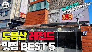 인생 술집! 도봉산 맛집 TOP 5 완벽 소주 코스! 가성비! 노포 분위기!