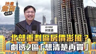 北台灣重劃區多到數不完！　房價最澎風是它？加碼劇透2區「想清楚再買」｜地產詹哥老實說完整版 EP145