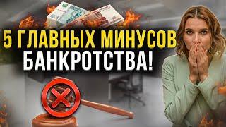 Главные минусы банкротства физических лиц! Это важно знать каждому должнику перед списанием долгов.