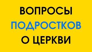 Сто вопросов священнику / Вопросы подростков о церкви / Священник Дмитрий Третьяков