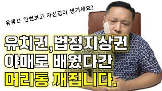 [부동산경매]유치권, 법정지상권이 언제부터 그렇게 만만했니? 경매병1기 입니다.