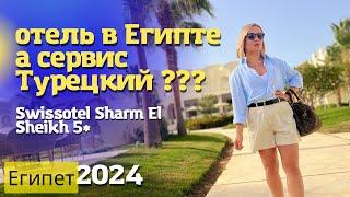 Новый отель в Шарм-Эль-Шейх с турецким сервисом. Обзор Swissotel Sharm El Sheikh 5* Египет 2024