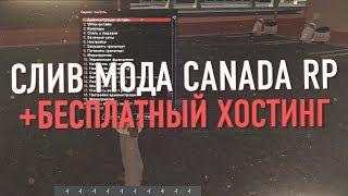 СЛИВ МОДА - CANADA RP 2019 ДЛЯ GTA SAMP! FREE ХОСТИНГ!