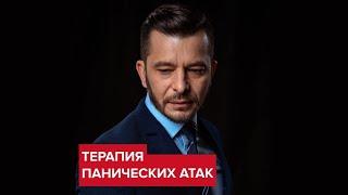 Терапия панических атак | Андрей Курпатов