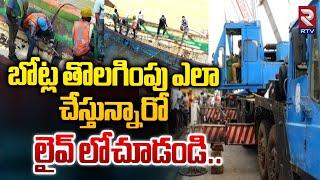 బోట్ల తొలగింపు ఎలా చేస్తున్నారో లైవ్ లో చూడండి..| Boat Removal Process  Prakasam Barrage | RTV