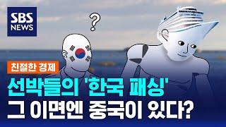 중국 불황의 불똥 이렇게도 튄다?…바닷길 '한국 패싱' 수출기업 '발 동동' / SBS / 친절한 경제