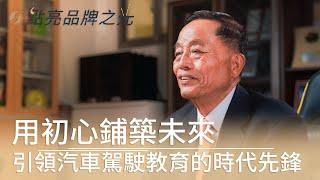 大豐汽車駕駛人訓練班 創辦人｜黃靖雄｜點亮品牌之光 系列專訪