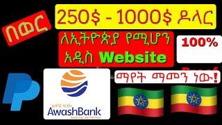 2022 How to make money online in Ethiopian. በ ኢትዮጵያ ሆነን በኦላይን ገንዘብ እንዴት እንሰራለን። 2022