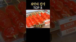 생각보다 더 최악의 간식 #건강 #건강정보 #건강설명서