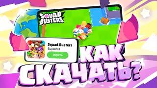 КАК ЛЕГКО СКАЧАТЬ СКВАД БАСТЕРС? УСТАНОВИТЬ SQUAD BUSTERS АПК ФАЙЛ